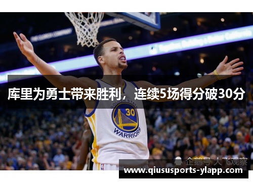 库里为勇士带来胜利，连续5场得分破30分