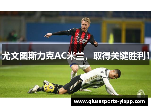 尤文图斯力克AC米兰，取得关键胜利！