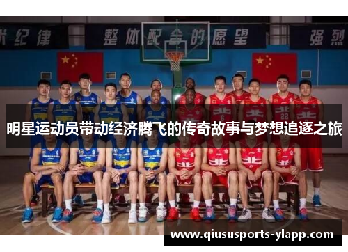 明星运动员带动经济腾飞的传奇故事与梦想追逐之旅