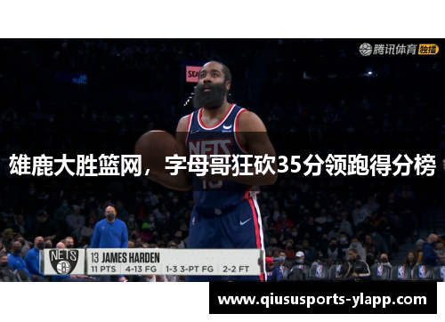 雄鹿大胜篮网，字母哥狂砍35分领跑得分榜