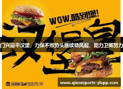 门兴逼平汉堡，力保不败势头继续劲风起，助力卫冕努力