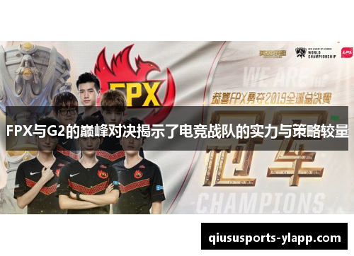FPX与G2的巅峰对决揭示了电竞战队的实力与策略较量