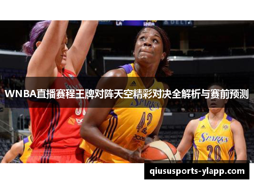 WNBA直播赛程王牌对阵天空精彩对决全解析与赛前预测