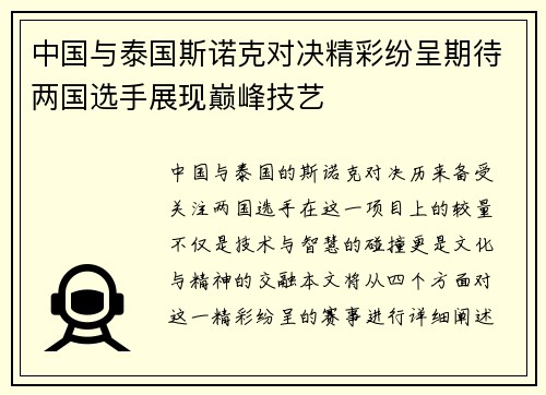 中国与泰国斯诺克对决精彩纷呈期待两国选手展现巅峰技艺