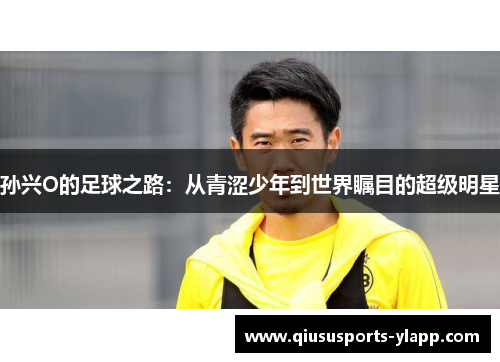 孙兴O的足球之路：从青涩少年到世界瞩目的超级明星