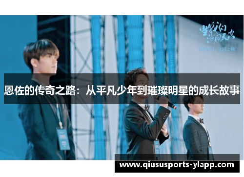 恩佐的传奇之路：从平凡少年到璀璨明星的成长故事