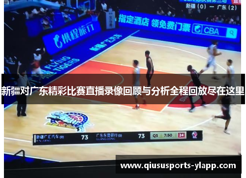新疆对广东精彩比赛直播录像回顾与分析全程回放尽在这里