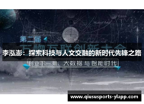 李泓澎：探索科技与人文交融的新时代先锋之路