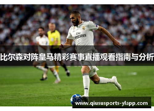 比尔森对阵皇马精彩赛事直播观看指南与分析