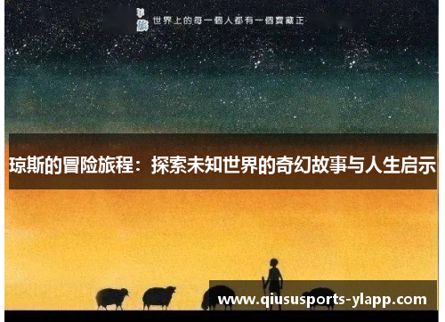 琼斯的冒险旅程：探索未知世界的奇幻故事与人生启示