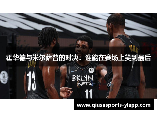 霍华德与米尔萨普的对决：谁能在赛场上笑到最后