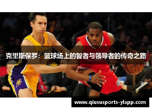 克里斯保罗：篮球场上的智者与领导者的传奇之路
