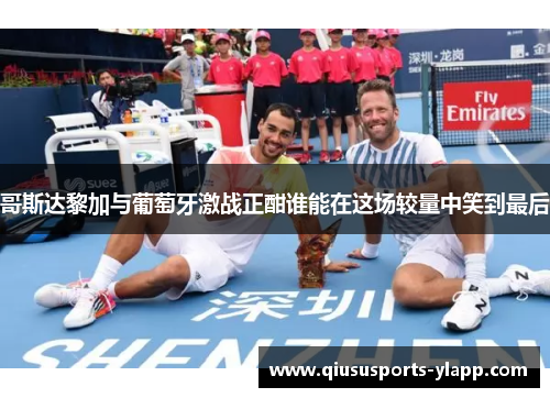 哥斯达黎加与葡萄牙激战正酣谁能在这场较量中笑到最后