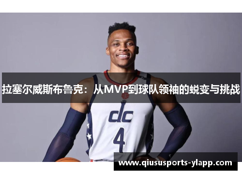 拉塞尔威斯布鲁克：从MVP到球队领袖的蜕变与挑战