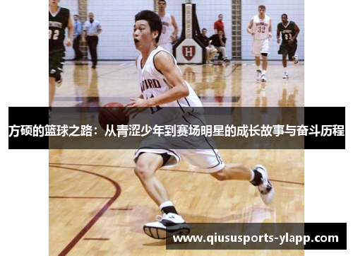 方硕的篮球之路：从青涩少年到赛场明星的成长故事与奋斗历程