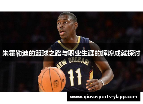 朱霍勒迪的篮球之路与职业生涯的辉煌成就探讨