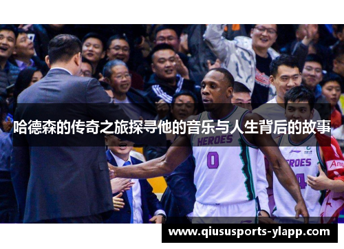 哈德森的传奇之旅探寻他的音乐与人生背后的故事