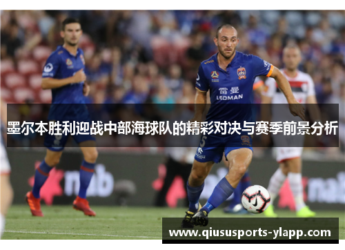 墨尔本胜利迎战中部海球队的精彩对决与赛季前景分析