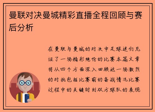 曼联对决曼城精彩直播全程回顾与赛后分析