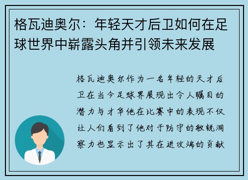 格瓦迪奥尔：年轻天才后卫如何在足球世界中崭露头角并引领未来发展