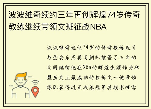 波波维奇续约三年再创辉煌74岁传奇教练继续带领文班征战NBA