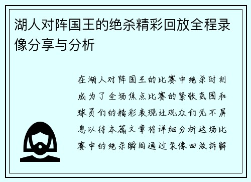 湖人对阵国王的绝杀精彩回放全程录像分享与分析