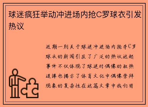 球迷疯狂举动冲进场内抢C罗球衣引发热议